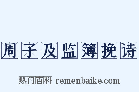 周子及监簿挽诗是什么意思的图片